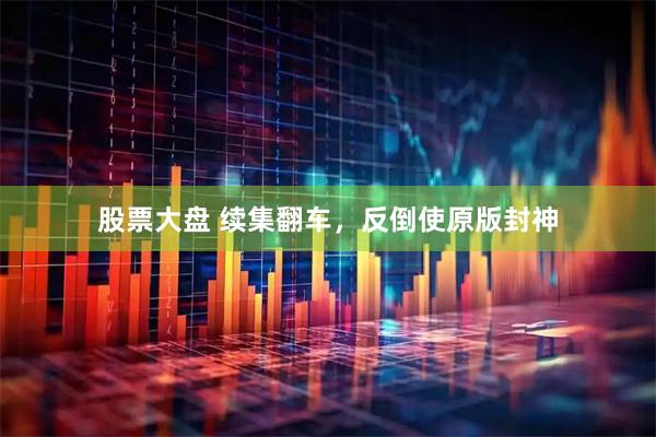 股票大盘 续集翻车，反倒使原版封神